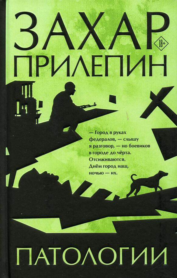 Прилепин Захар. Патологии